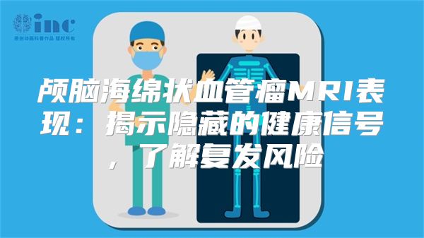 颅脑海绵状血管瘤MRI表现：揭示隐藏的健康信号，了解复发风险