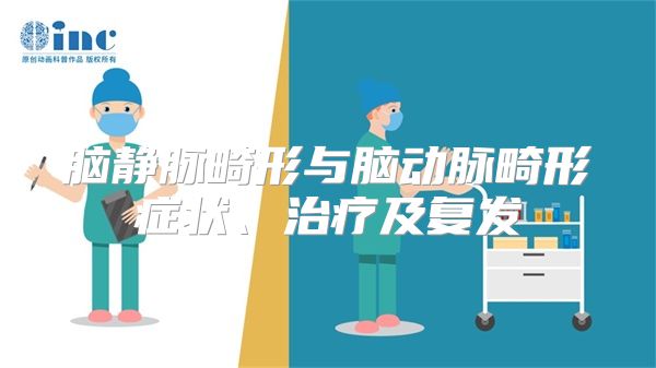 脑静脉畸形与脑动脉畸形症状、治疗及复发