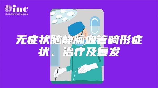 无症状脑静脉血管畸形症状、治疗及复发