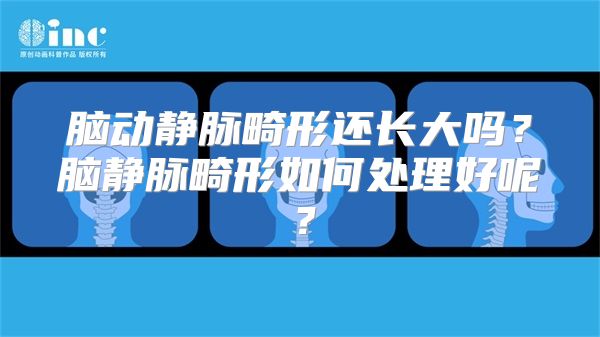 脑动静脉畸形还长大吗？脑静脉畸形如何处理好呢？