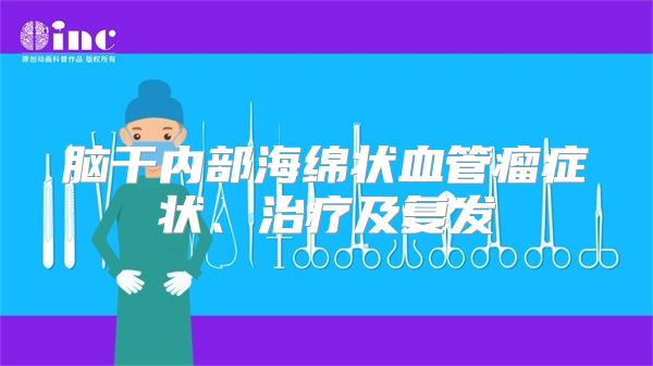 脑干内部海绵状血管瘤症状、治疗及复发