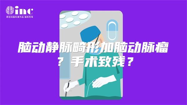 脑动静脉畸形加脑动脉瘤？手术致残？