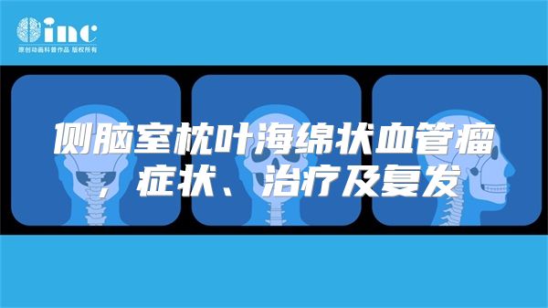 侧脑室枕叶海绵状血管瘤，症状、治疗及复发