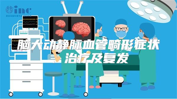 脑大动静脉血管畸形症状、治疗及复发