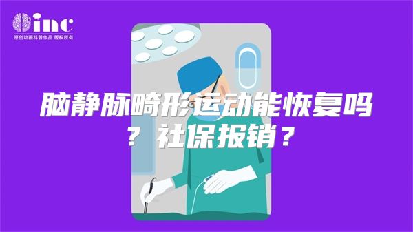 脑静脉畸形运动能恢复吗？社保报销？