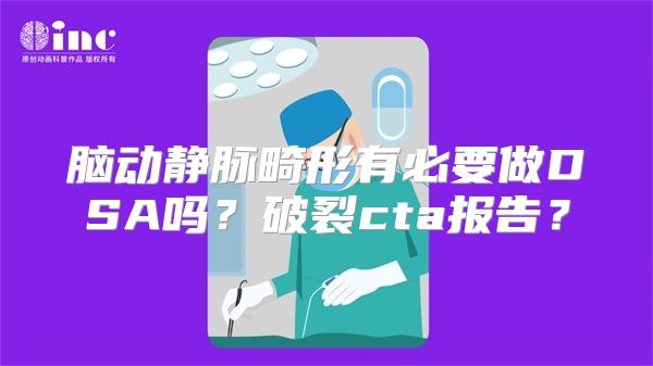 脑动静脉畸形有必要做DSA吗？破裂cta报告？