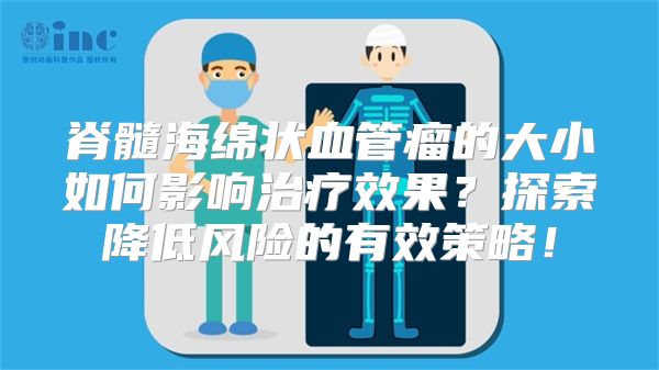 脊髓海绵状血管瘤的大小如何影响治疗效果？探索降低风险的有效策略！