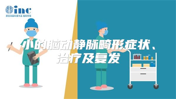 小的脑动静脉畸形症状、治疗及复发