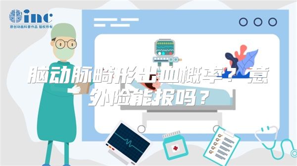 脑动脉畸形出血概率？意外险能报吗？