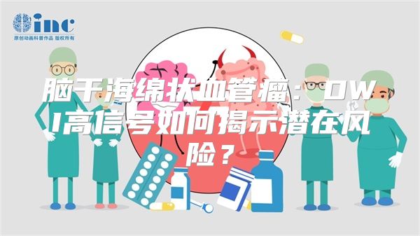 脑干海绵状血管瘤：DWI高信号如何揭示潜在风险？