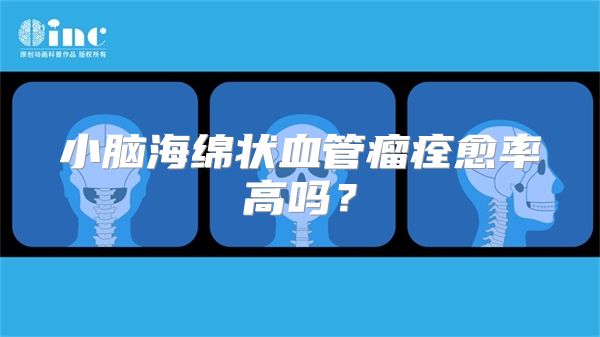 小脑海绵状血管瘤痊愈率高吗？