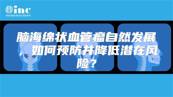 脑海绵状血管瘤自然发展，如何预防并降低潜在风险？