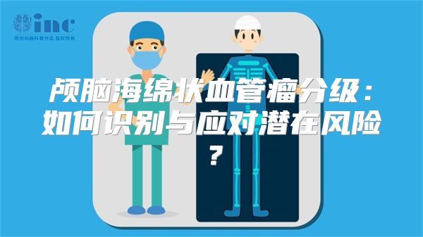 颅脑海绵状血管瘤分级：如何识别与应对潜在风险？