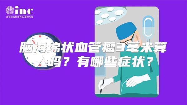 脑海绵状血管瘤3毫米算大吗？有哪些症状？