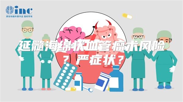 延髓海绵状血管瘤术风险？严症状？