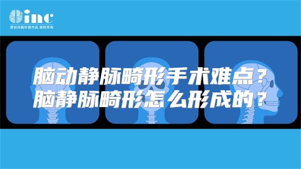 脑动静脉畸形手术难点？脑静脉畸形怎么形成的？