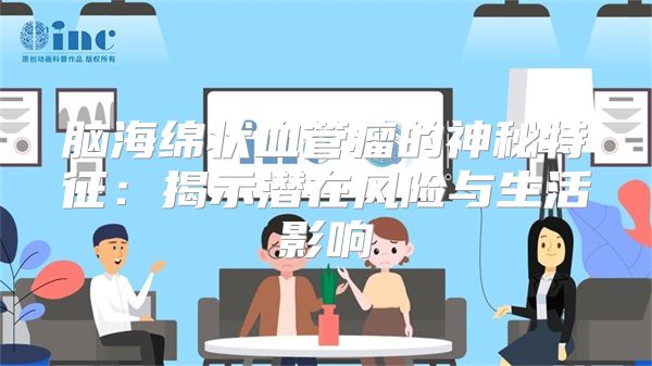 脑海绵状血管瘤的神秘特征：揭示潜在风险与生活影响