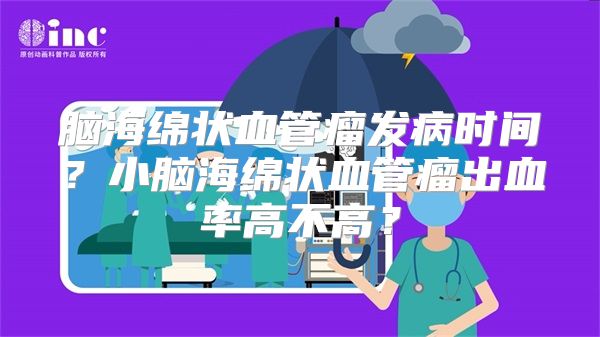 脑海绵状血管瘤发病时间？小脑海绵状血管瘤出血率高不高？