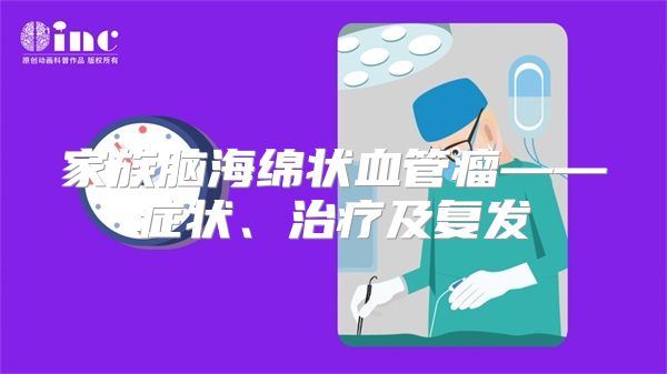 家族脑海绵状血管瘤——症状、治疗及复发