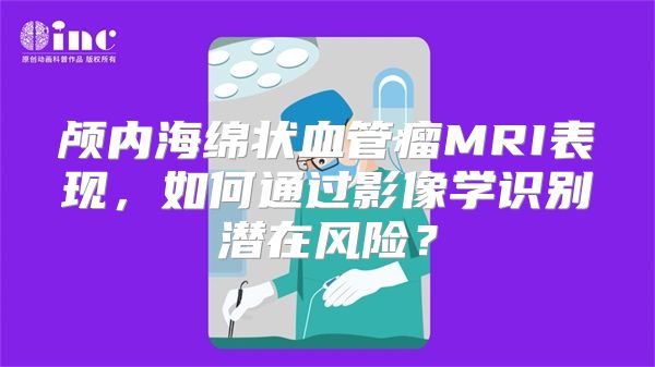 颅内海绵状血管瘤MRI表现，如何通过影像学识别潜在风险？