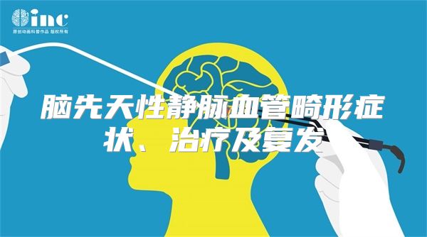 脑先天性静脉血管畸形症状、治疗及复发