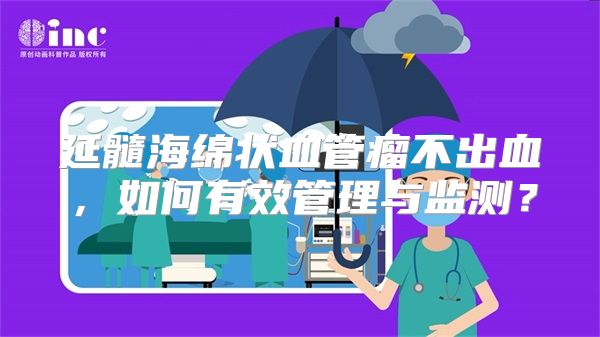 延髓海绵状血管瘤不出血，如何有效管理与监测？