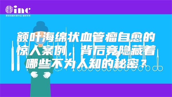 额叶海绵状血管瘤自愈的惊人案例，背后竟隐藏着哪些不为人知的秘密？