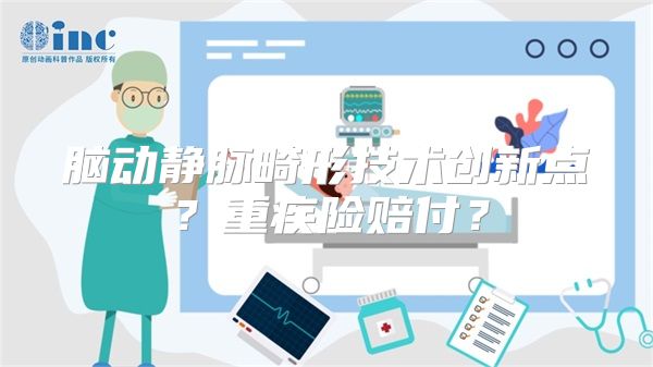 脑动静脉畸形技术创新点？重疾险赔付？