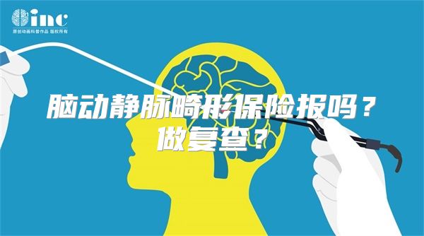 脑动静脉畸形保险报吗？做复查？