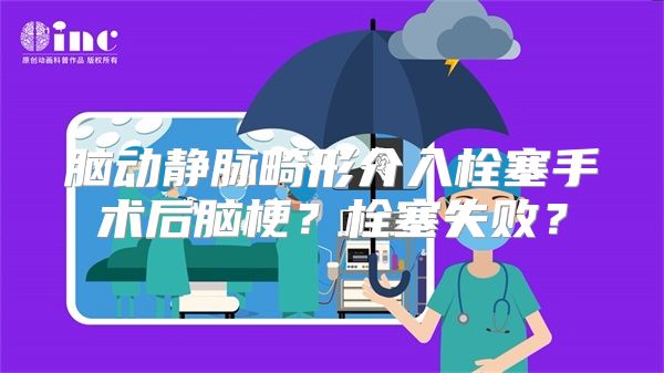 脑动静脉畸形介入栓塞手术后脑梗？栓塞失败？