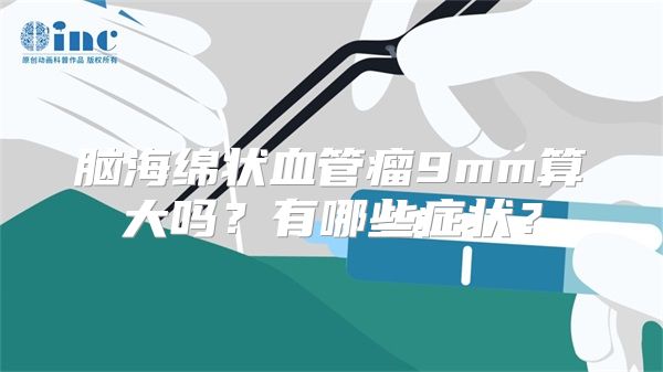 脑海绵状血管瘤9mm算大吗？有哪些症状？