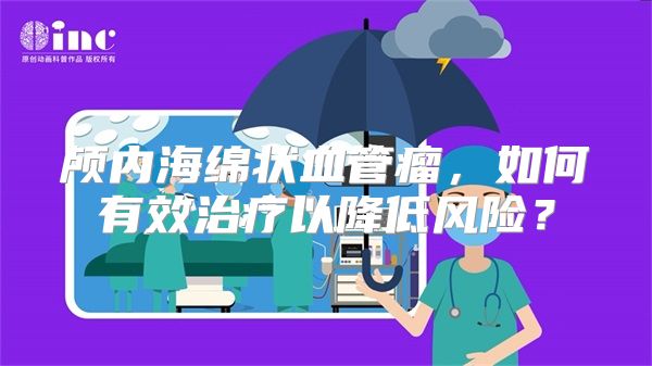 颅内海绵状血管瘤，如何有效治疗以降低风险？