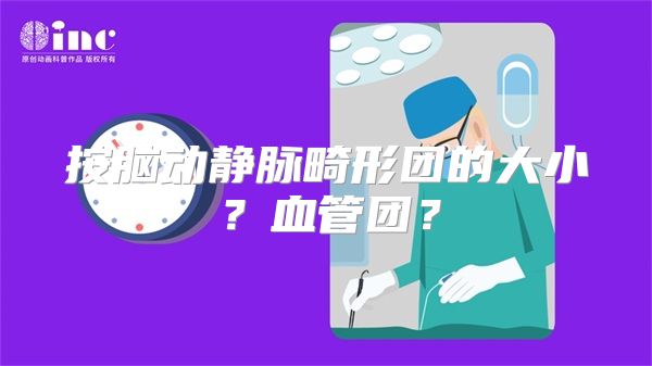 按脑动静脉畸形团的大小？血管团？