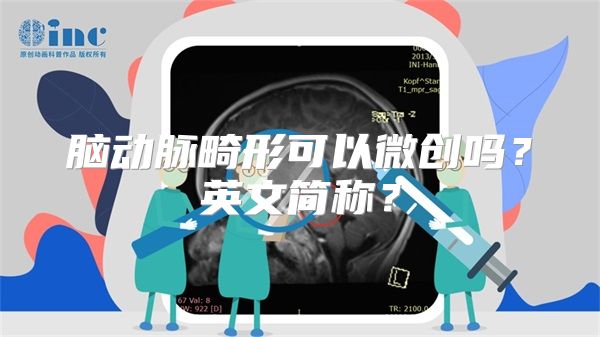 脑动脉畸形可以微创吗？英文简称？