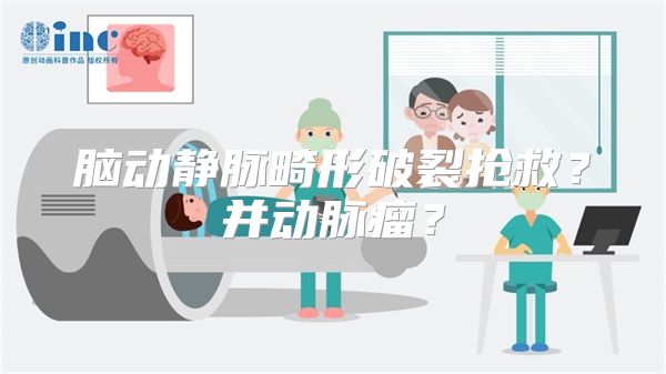 脑动静脉畸形破裂抢救？并动脉瘤？