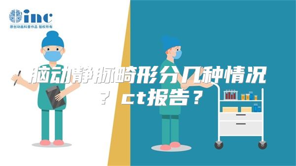 脑动静脉畸形分几种情况？ct报告？