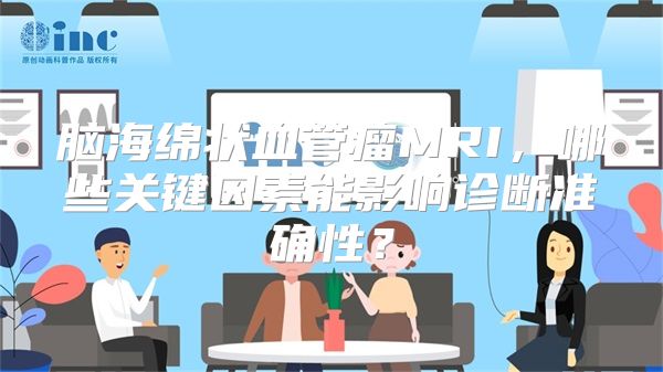 脑海绵状血管瘤MRI，哪些关键因素能影响诊断准确性？