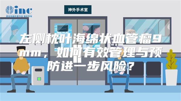 左侧枕叶海绵状血管瘤9mm，如何有效管理与预防进一步风险？