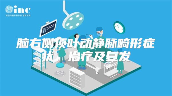 脑右侧顶叶动静脉畸形症状、治疗及复发