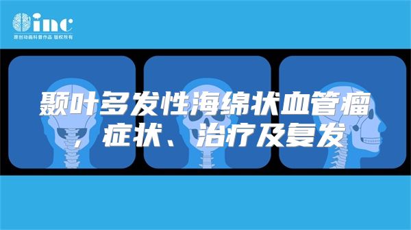 颞叶多发性海绵状血管瘤，症状、治疗及复发