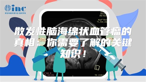 散发性脑海绵状血管瘤的真相：你需要了解的关键知识！