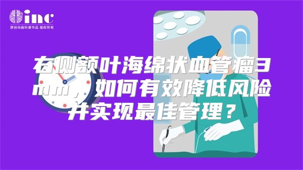 右侧额叶海绵状血管瘤3mm，如何有效降低风险并实现最佳管理？