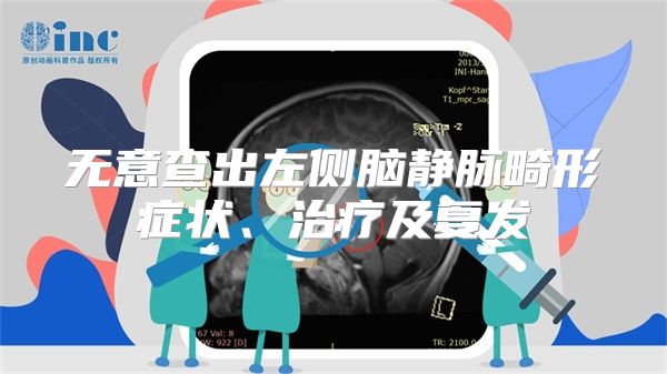 无意查出左侧脑静脉畸形症状、治疗及复发