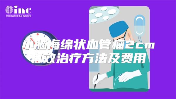 小脑海绵状血管瘤2cm有效治疗方法及费用