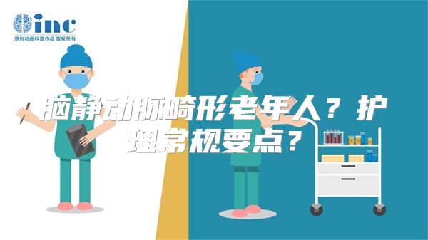 脑静动脉畸形老年人？护理常规要点？