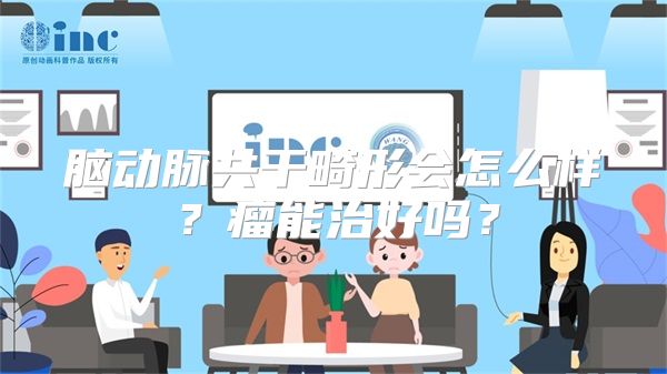 脑动脉共干畸形会怎么样？瘤能治好吗？