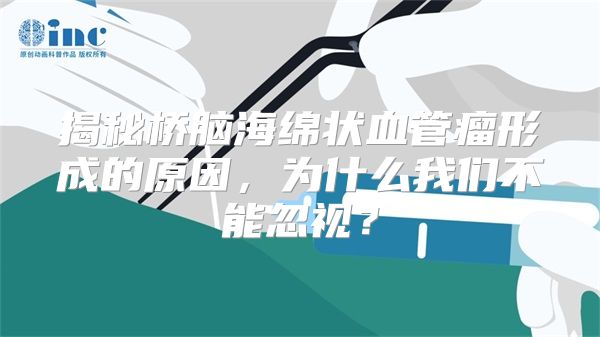 揭秘桥脑海绵状血管瘤形成的原因，为什么我们不能忽视？