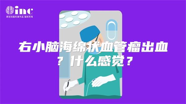 右小脑海绵状血管瘤出血？什么感觉？