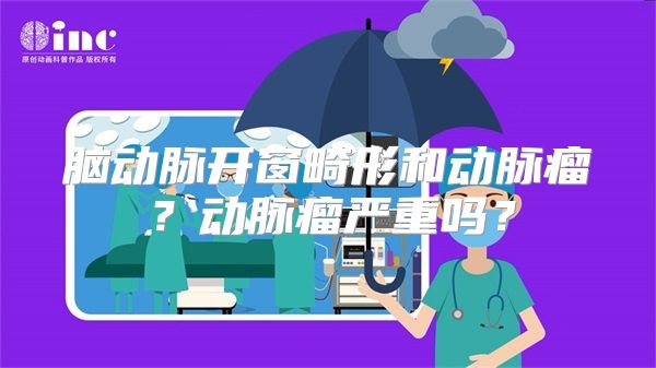 脑动脉开窗畸形和动脉瘤？动脉瘤严重吗？