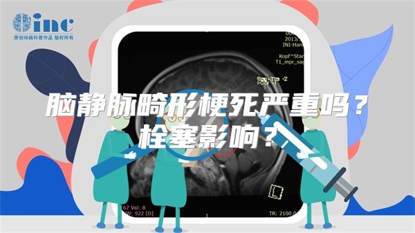 脑静脉畸形梗死严重吗？栓塞影响？